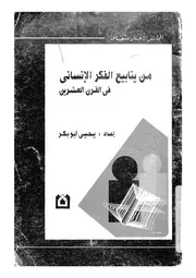 مشروع من ينابيع الفكر الانسانى فى القرن العشرين