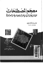 معجم المصطلحات القانونية والسياسية والدبلوماسية والعسكرية