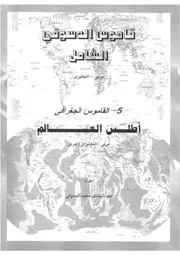 قاموس الدسوقى الشامل