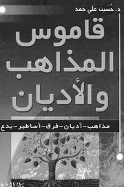 قاموس المذاهب والاديان