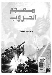 معجم الحروب
