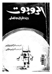الروبوت بين الخيال والعلم