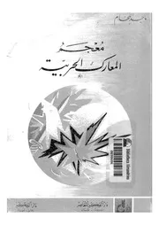 غلاف معجم المعارك الحربية