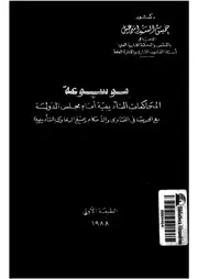 موسوعة المحاكمات التأديبية امام مجلس الدولة مع الحديث عاوى