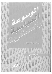 الموسوعة السياسية والعسكرية