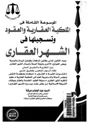 الموسوعة الشاملة فى الملكية العقارية والعقود وتسجيلها ف لعقارى