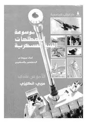 موسوعة المصطلحات الفنية والعسكرية