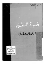 قصة التطور