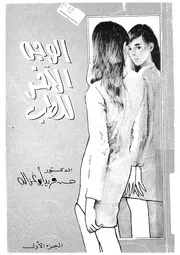 الوجه الآخر للطب