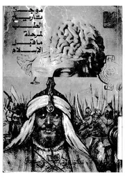 موجز تاريخ الطب لمرحلة ما قبل الاسلام