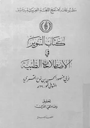 كتاب التنوير فى الاصطلاحات الطبية
