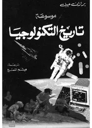 موسوعة تاريخ التكنولوجيا