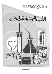 الطب والصيدلة عبر العصور