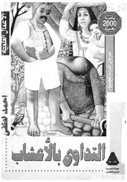 التداوى بالاعشاب