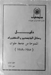 دليل رسائل الماجستير والدكتوراه الممنوحة من جامعة حلوان لعام