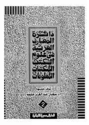 دائرة المعارف العربية فى علوم الكتب والمكتبات والمعلومات