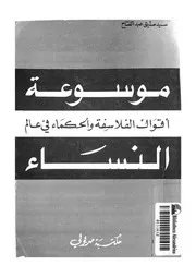 موسوعة اقوال الفلاسفة والحكماء فى عالم النساء