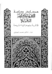 مصادر دراسة الفولكلور العربى قائمة ببليوجرافية مشروحة