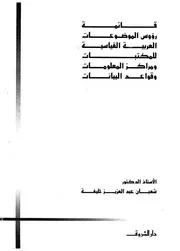 قائمة رؤوس الموضوعات العربية القياسية للمكتبات ومراكز ال