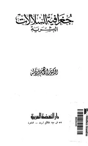 جغرافيه السلالات البشرية