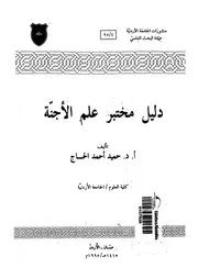 دليل مختبر علم الاجنة