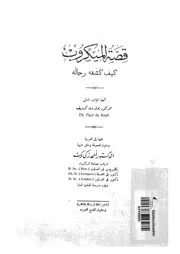 قصة الميكروب كيف كشفه رجاله