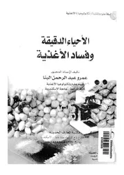 الاحياء الدقيقة وفساد الاغذية = Microorganisms and food spoilage