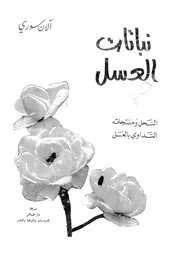 نباتات العسل النحل ومنتجاته التداوى بالعسل