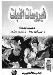 فيروسات النبات