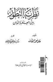 نظرية التطور بين العلم والدين