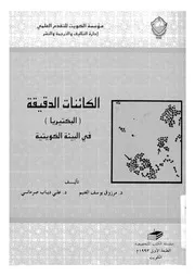 الكائنات الدقيقة البكتيريا فى البيئة الكويتية