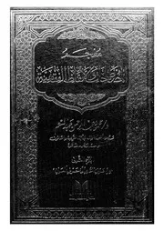 معجم المصطلحات و الالفاظ الفقهية