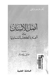 اصل الانسان بين العلم والكتب السماوية