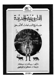الدارونية الجديدة صانع الساعات الاعمى