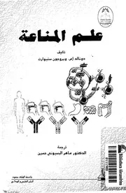علم المناعة