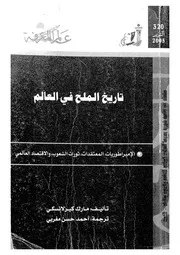 تاريخ الملح فى العالم الامبراطوريات، المعتقدات، ثورات ال