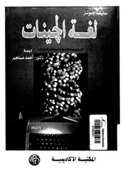 لغة الجينات البيولوجيا والتاريخ والمستقبل التطورى