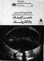 عصر الجينات والالكترونات
