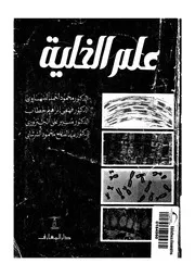 علم الخلية