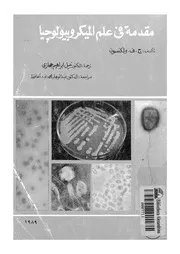 مقدمة فى علم الميكروبيولوجيا