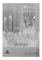 المخترعون العرب اصل الحضارة
