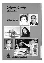 مبتكرون ومخترعون مصريون
