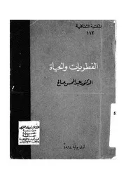 الفطريات والحياة
