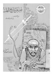 لمحة عن تاريخ الطب من السحر الى الطب الحديث