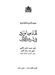 الماء وما ورد فى شربه من الاداب