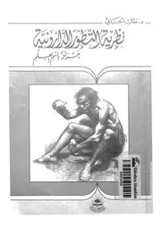 نظرية التطور الدارونية خرافة بإسم العلم