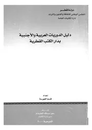 دليل الدوريات العربية والاجنبية بدار الكتب القطرية