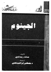 الجينوم السيرة الذاتية للنوع البشرى