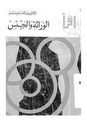 الوراثة والجنس