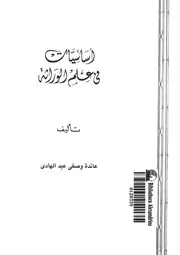 اساسيات فى علم الوراثة